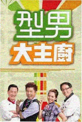 周末不加班 综艺海报